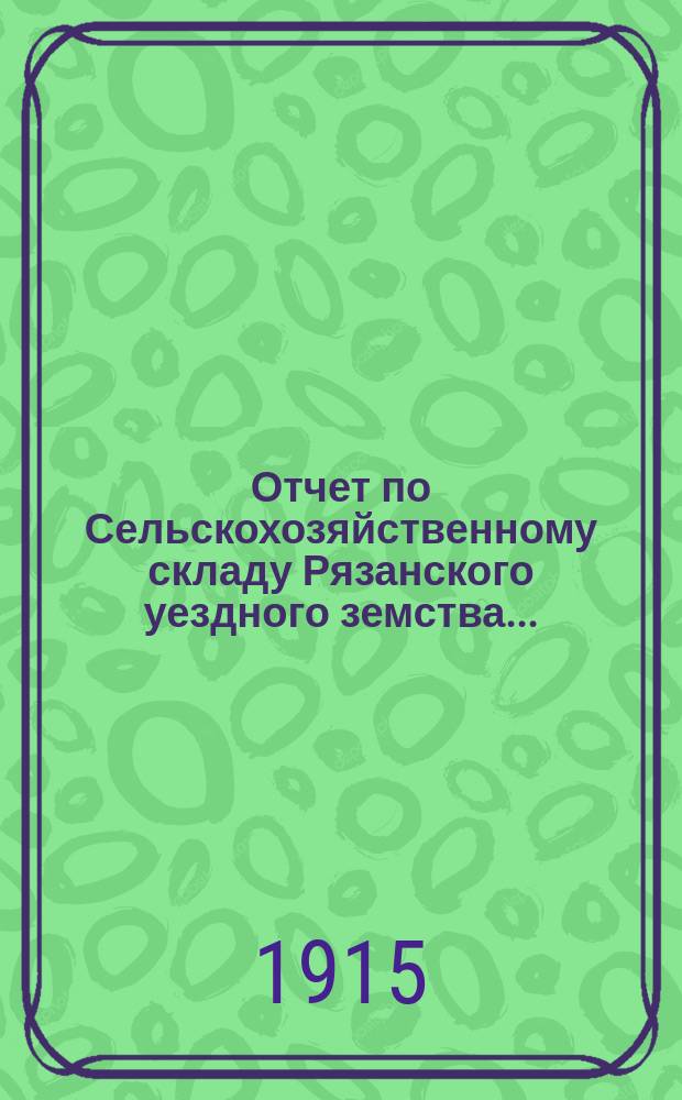 Отчет по Сельскохозяйственному складу Рязанского уездного земства...