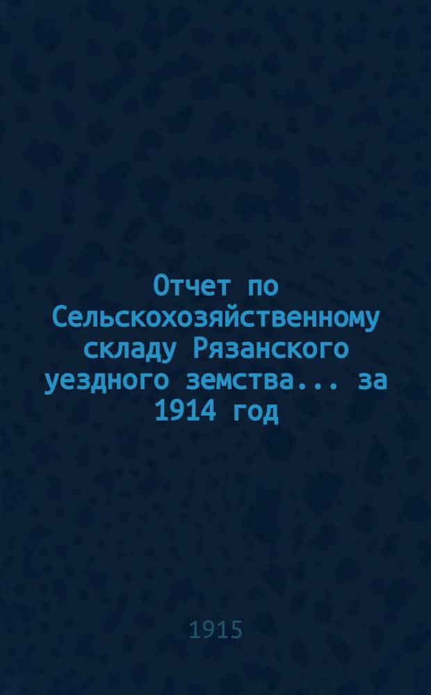 Отчет по Сельскохозяйственному складу Рязанского уездного земства... ... за 1914 год