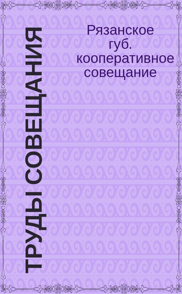 Труды Совещания : Журналы и доклады