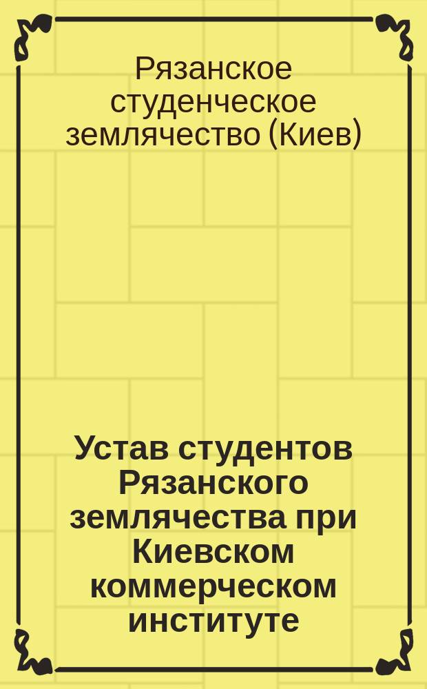 Устав студентов Рязанского землячества при Киевском коммерческом институте
