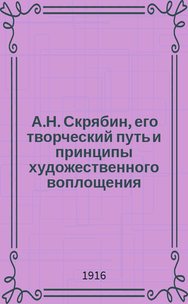 ... А.Н. Скрябин, его творческий путь и принципы художественного воплощения