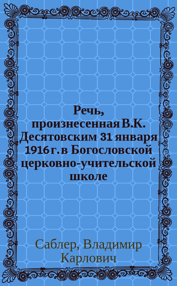 Речь, произнесенная В.К. Десятовским 31 января 1916 г. в Богословской церковно-учительской школе