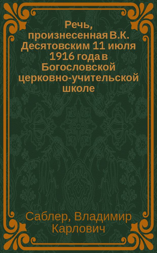 Речь, произнесенная В.К. Десятовским 11 июля 1916 года в Богословской церковно-учительской школе, по случаю окончания занятий на курсах пчеловодства