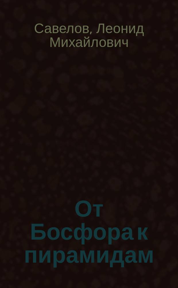 От Босфора к пирамидам : Путевые впечатления