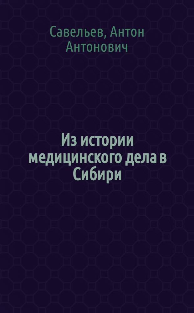 Из истории медицинского дела в Сибири