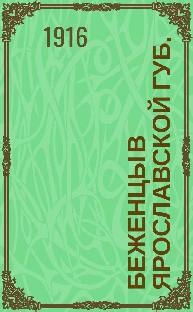 ... Беженцы в Ярославской губ. : (Стат. обзор)