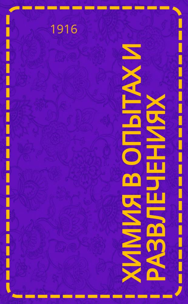 Химия в опытах и развлечениях