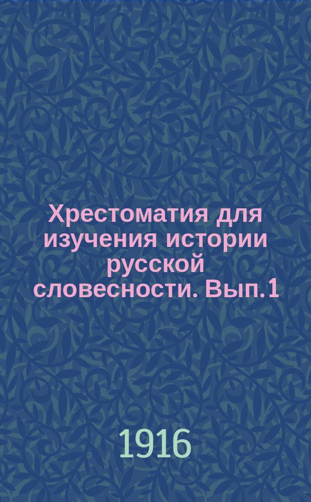 Хрестоматия для изучения истории русской словесности. Вып. 1 : Народная словесность
