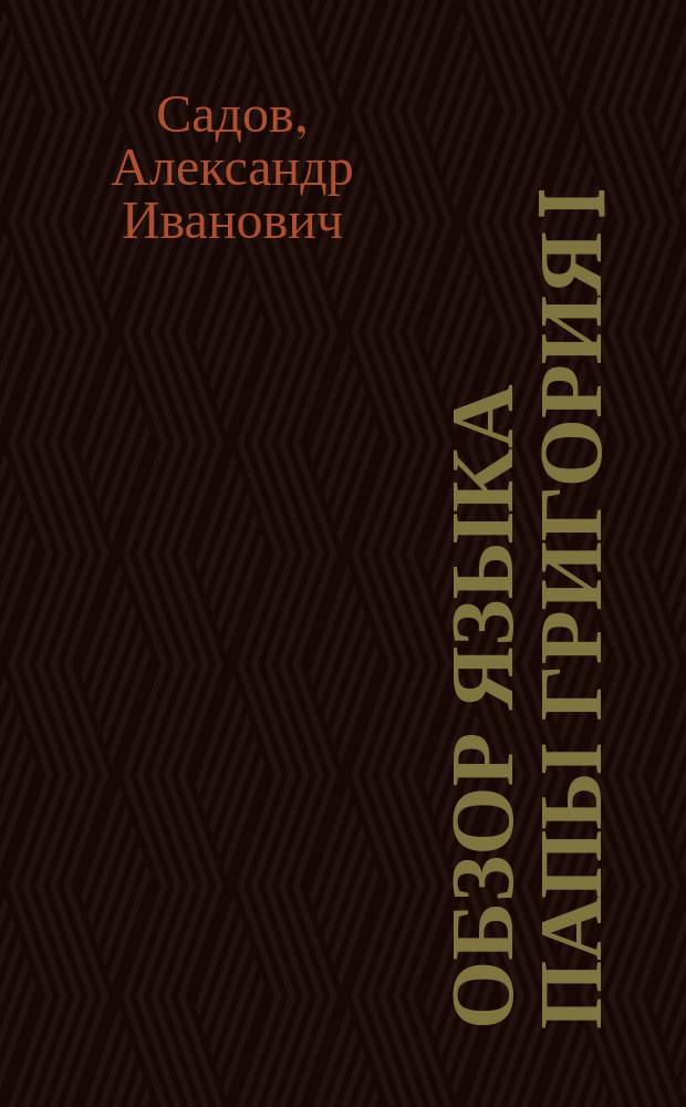 ... Обзор языка папы Григория I (по его письмам)