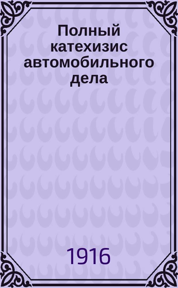 Полный катехизис автомобильного дела : До 1000 вопросов с ответами