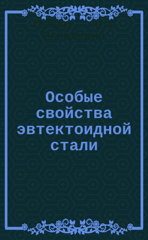 Особые свойства эвтектоидной стали