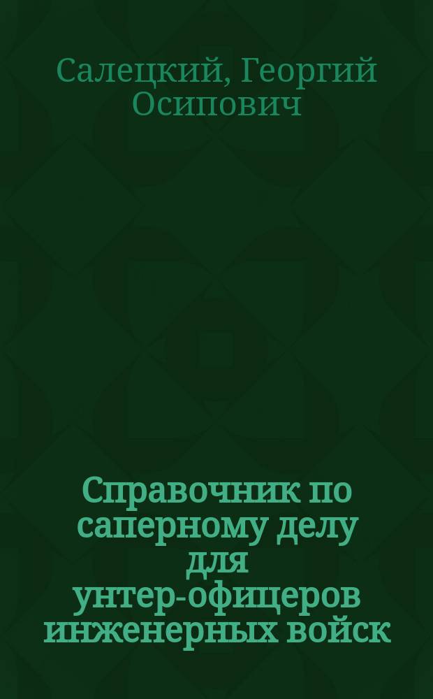 Справочник по саперному делу для унтер-офицеров инженерных войск