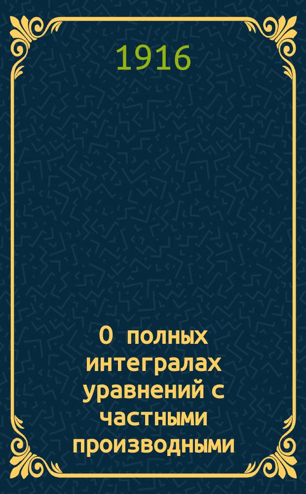О полных интегралах уравнений с частными производными