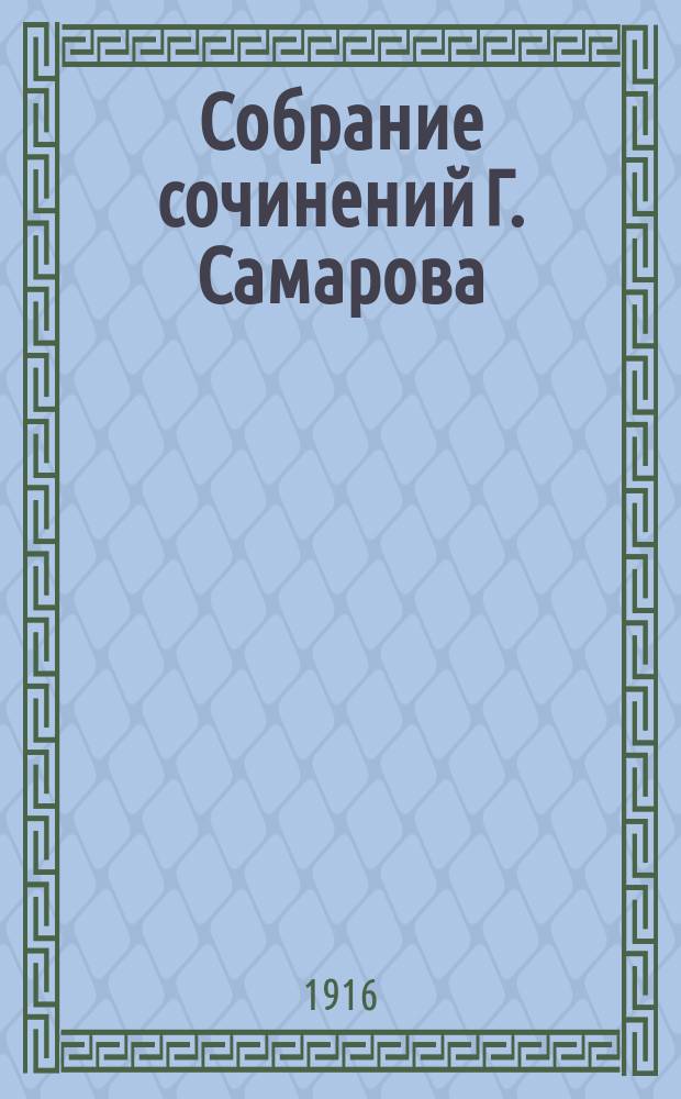 Собрание сочинений Г. Самарова : [Кн.8-]. [Кн. 11-14] : Адьютант императрицы