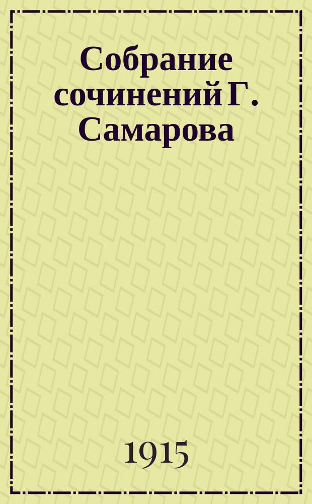 Собрание сочинений Г. Самарова : [Кн. 1-]. [Кн. 11-14] : Адъютант императрицы