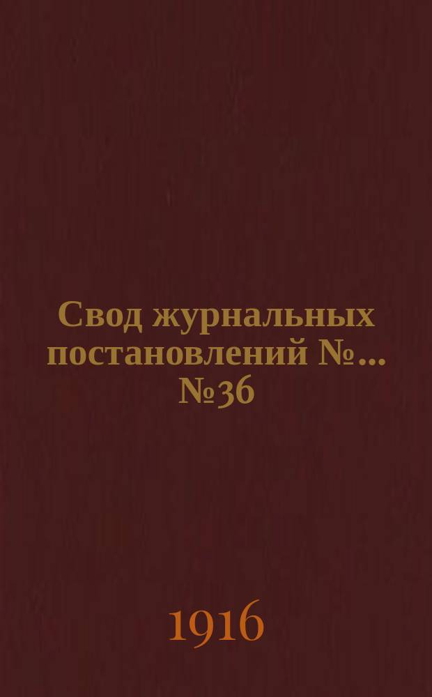 Свод журнальных постановлений №... № 36