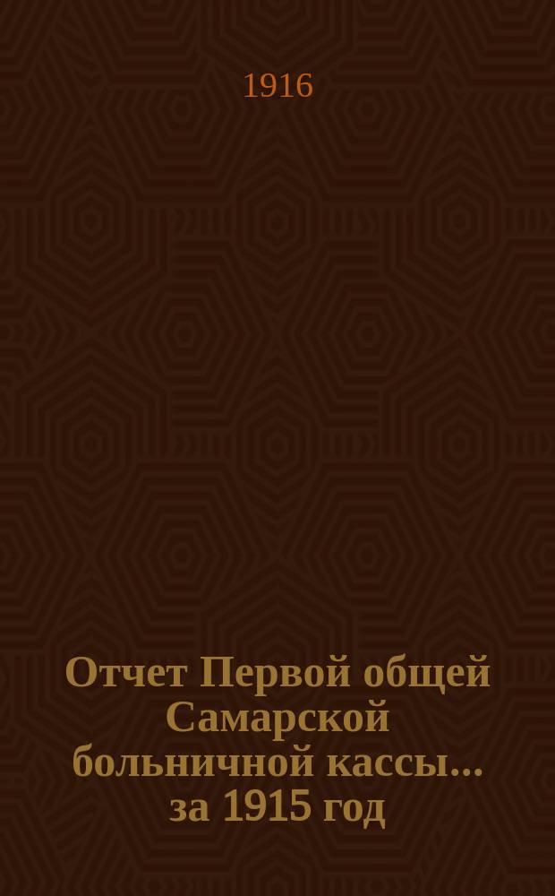 Отчет Первой общей Самарской больничной кассы... ... за 1915 год