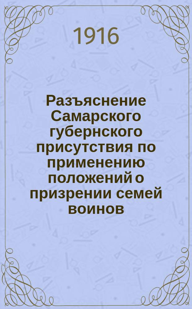 Разъяснение Самарского губернского присутствия по применению положений о призрении семей воинов