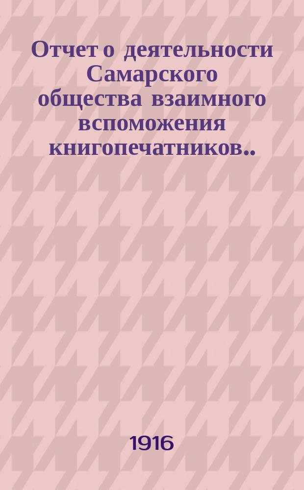 Отчет о деятельности Самарского общества взаимного вспоможения книгопечатников... ... 1915 год