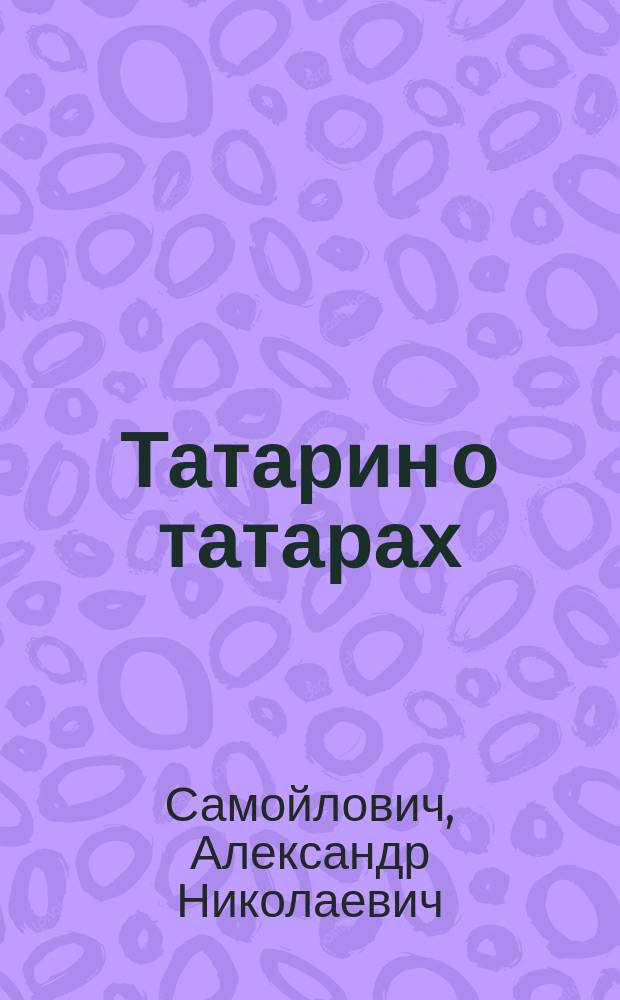 Татарин о татарах