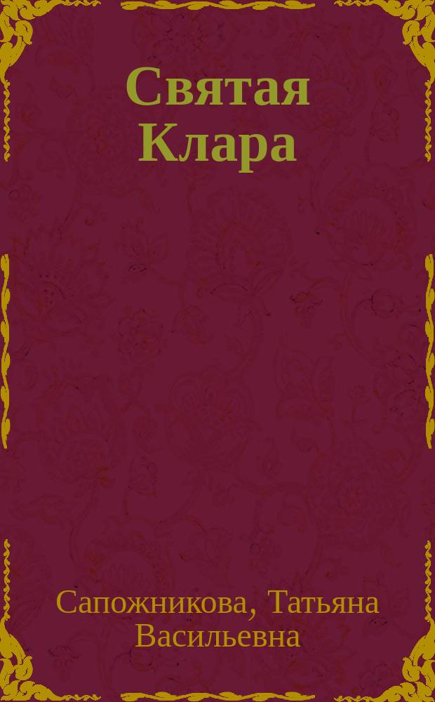 Святая Клара : Ист. роман для юношества