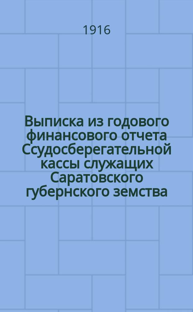 Выписка из годового финансового отчета Ссудосберегательной кассы служащих Саратовского губернского земства...