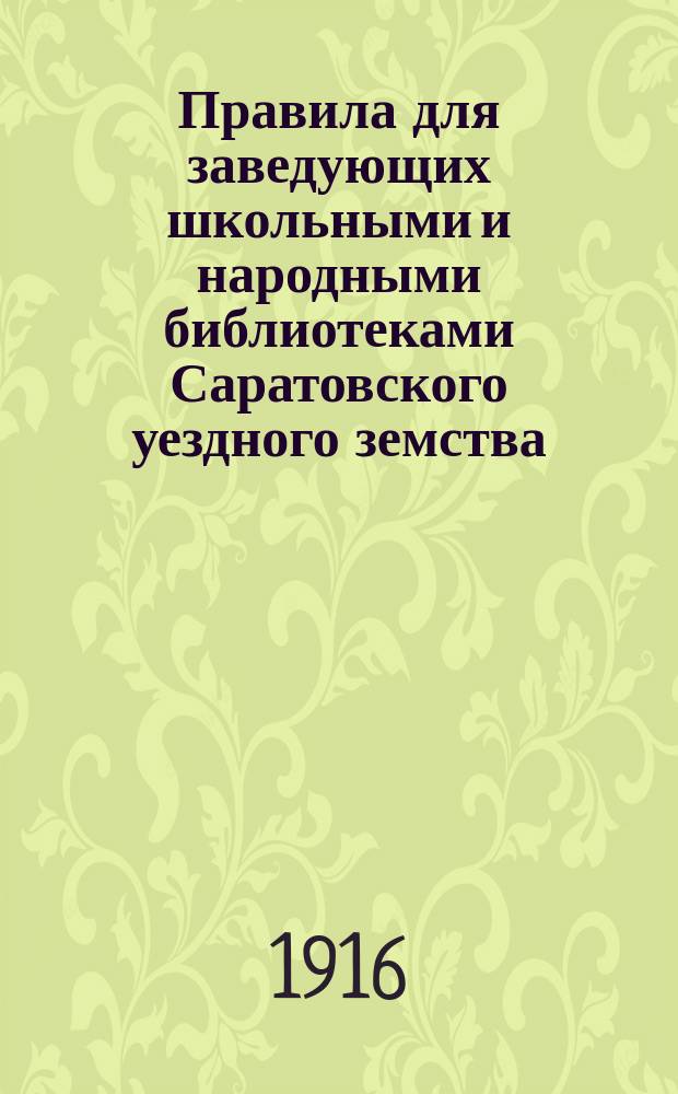 Правила для заведующих школьными и народными библиотеками Саратовского уездного земства
