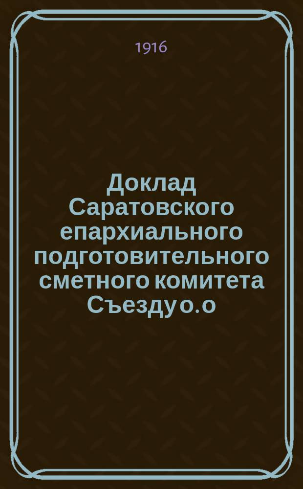 Доклад Саратовского епархиального подготовительного сметного комитета Съезду о. о. уполномоченных Саратовской епархии сессии 1916 года, 18 авг : Ч. 1-2. Ч. 2