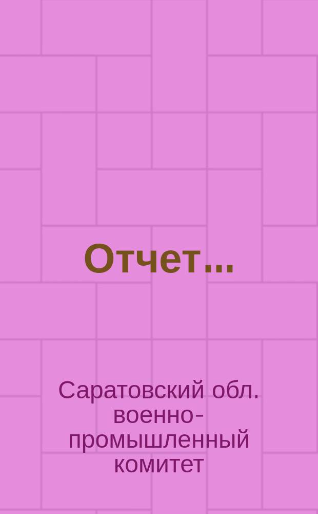 Отчет...