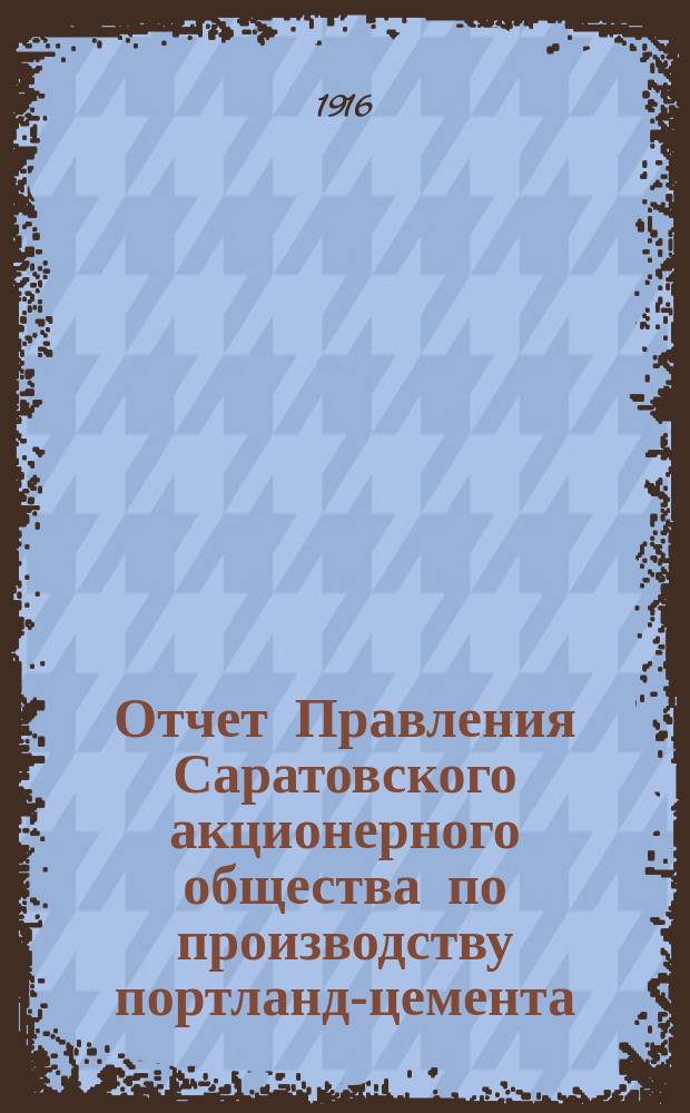 Отчет Правления Саратовского акционерного общества по производству портланд-цемента...