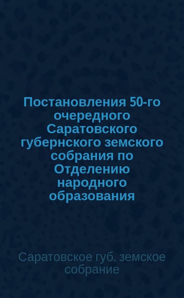 Постановления 50-го очередного Саратовского губернского земского собрания по Отделению народного образования : Заседание 16 янв. 1916 г
