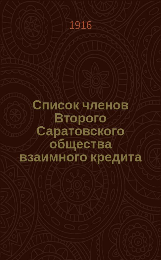 Список членов Второго Саратовского общества взаимного кредита : 1907/8-1916 г
