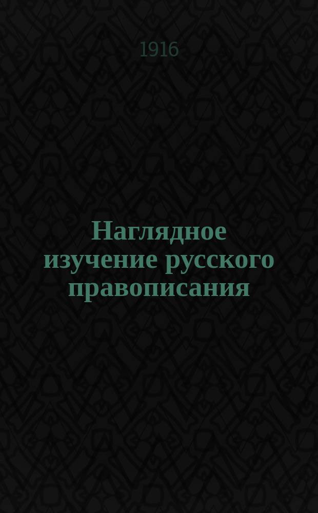 ... Наглядное изучение русского правописания : Для нач. нар. уч-щ. Вып. 1