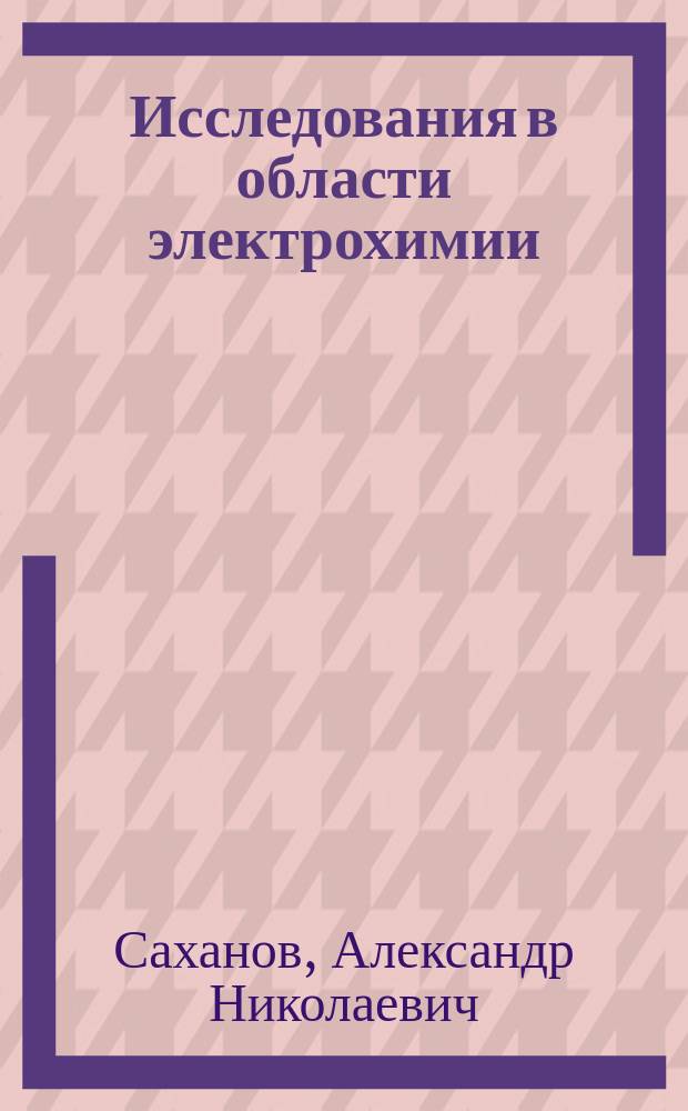 Исследования в области электрохимии