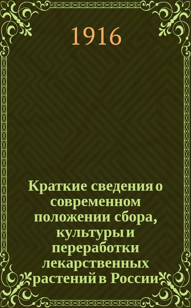 ... Краткие сведения о современном положении сбора, культуры и переработки лекарственных растений в России