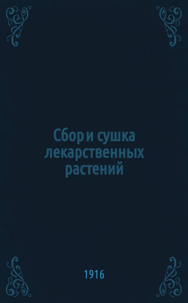Сбор и сушка лекарственных растений : Вып. 1-