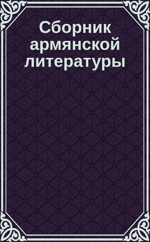 Сборник армянской литературы