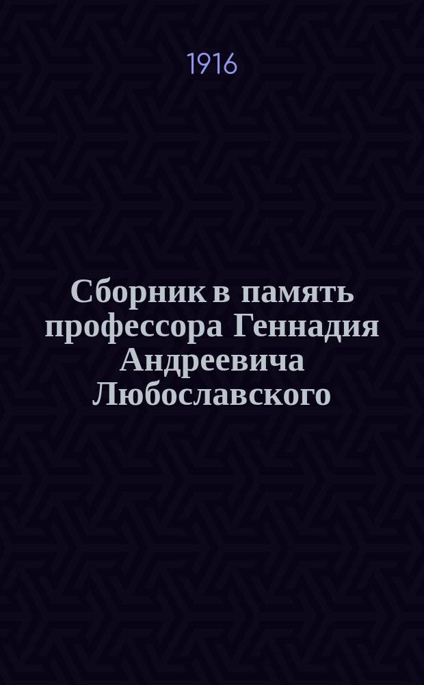 [Сборник в память профессора Геннадия Андреевича Любославского]