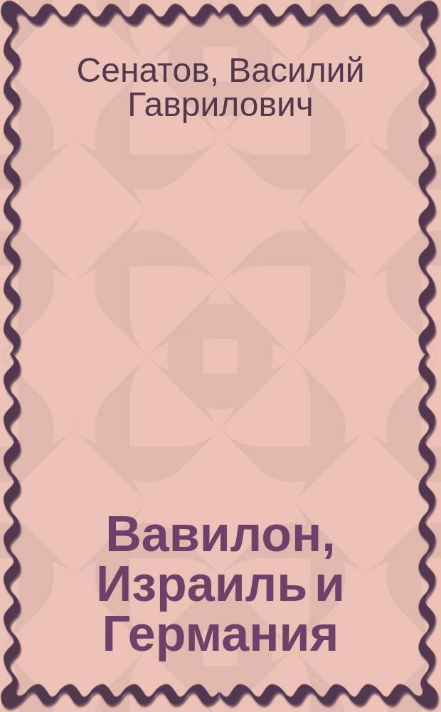 Вавилон, Израиль и Германия : (Ист.-филос. объяснение соврем. войны)