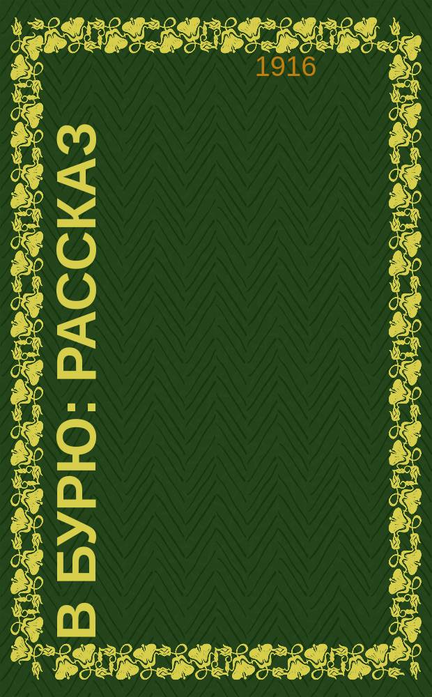 ... В бурю : Рассказ