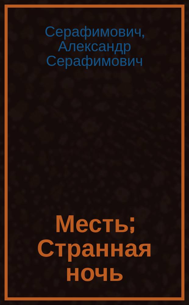 Месть; Странная ночь / А. Серафимович
