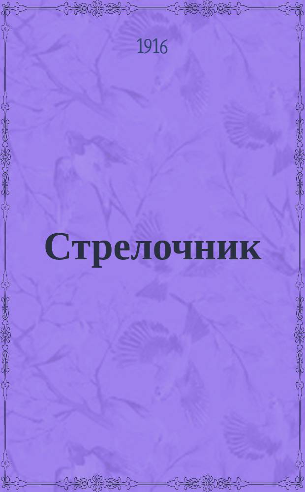 ... Стрелочник : Рассказ