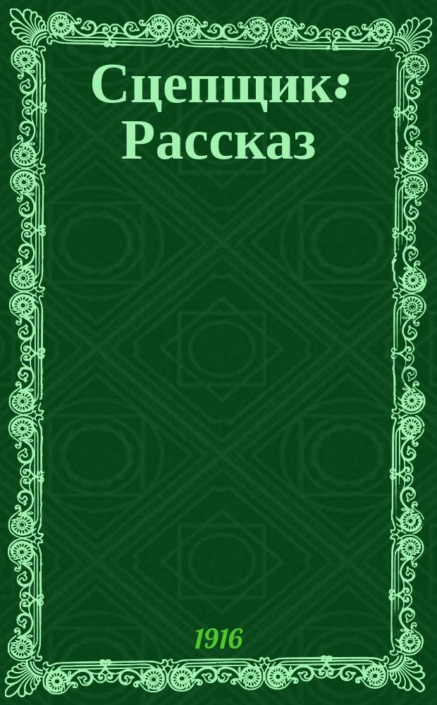 Сцепщик : Рассказ