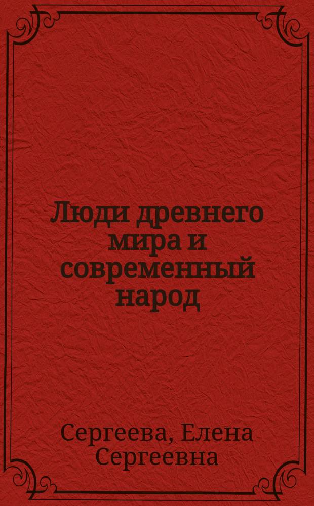 Люди древнего мира и современный народ