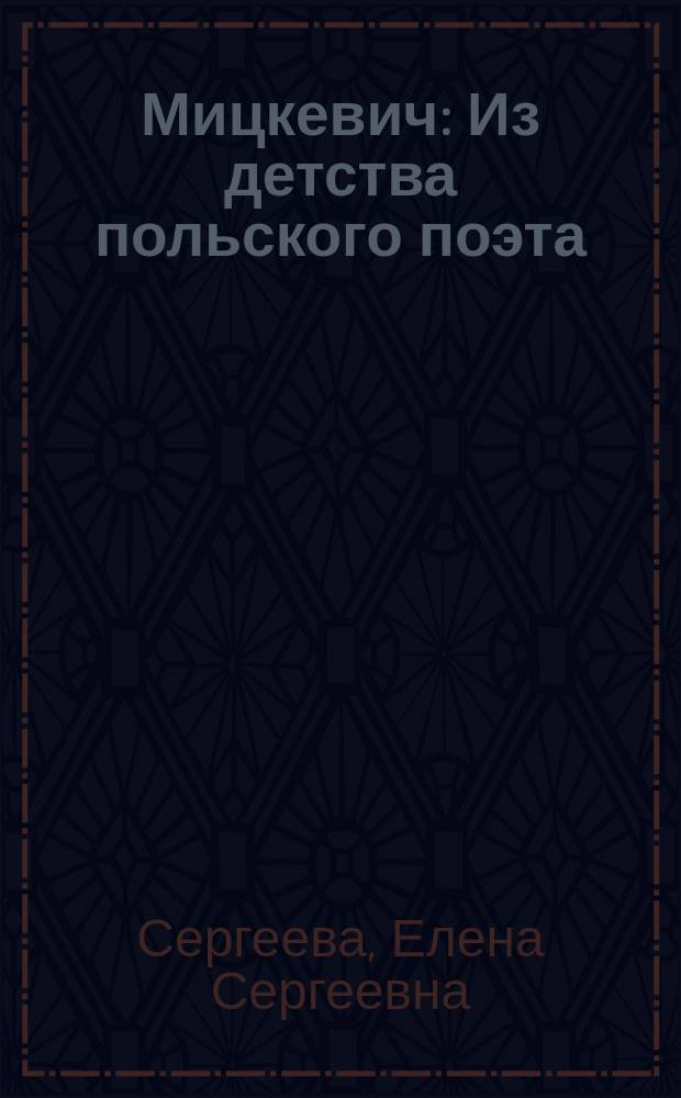 Мицкевич : Из детства польского поэта