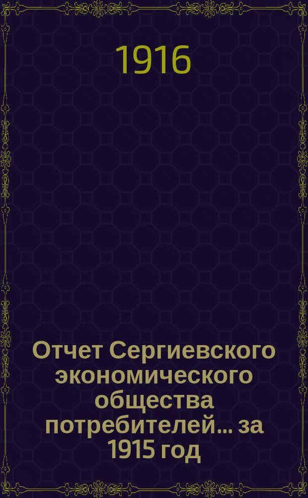 Отчет Сергиевского экономического общества потребителей... ... за 1915 год