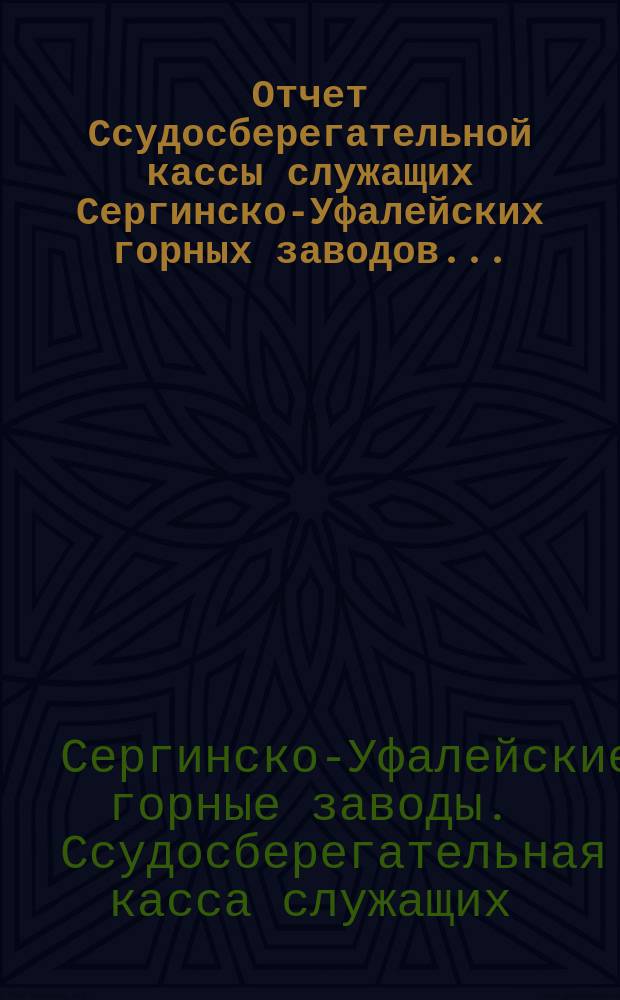 Отчет Ссудосберегательной кассы служащих Сергинско-Уфалейских горных заводов...