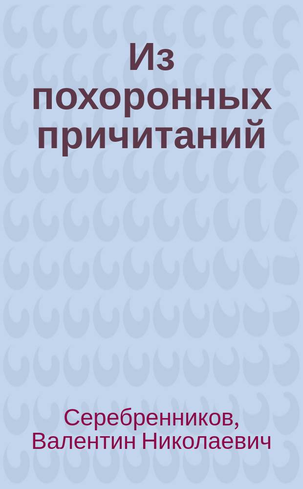 Из похоронных причитаний : Стихи духов. содерж., запис. в селе Пихтовке (Елеси тоже), Охан. уезда, Перм. губ