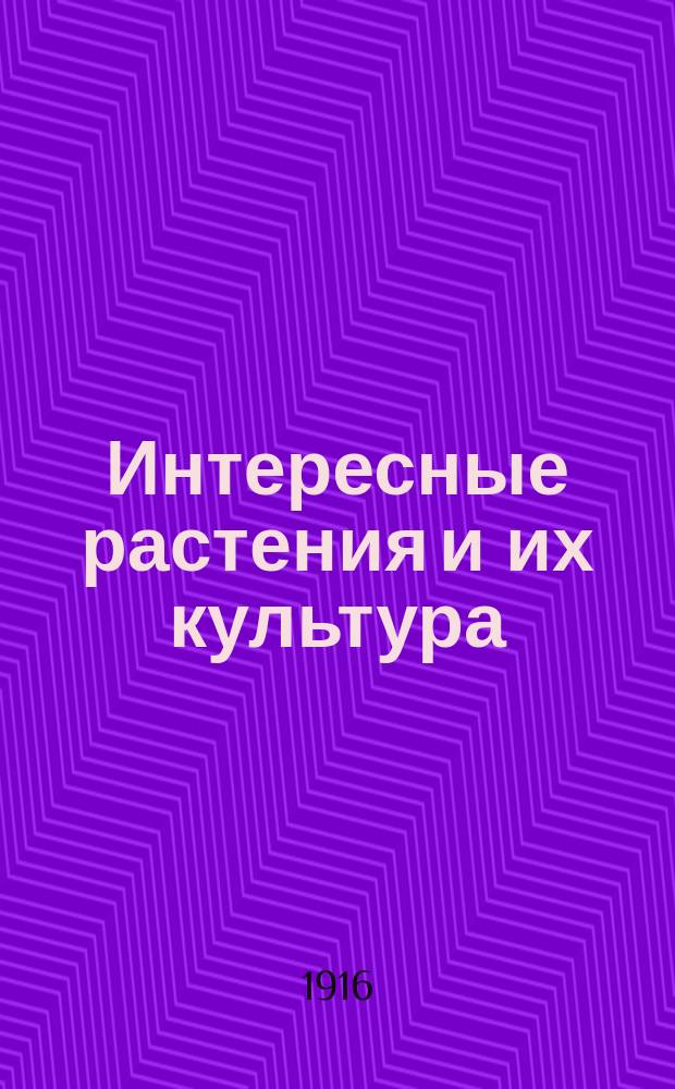 ... Интересные растения и их культура