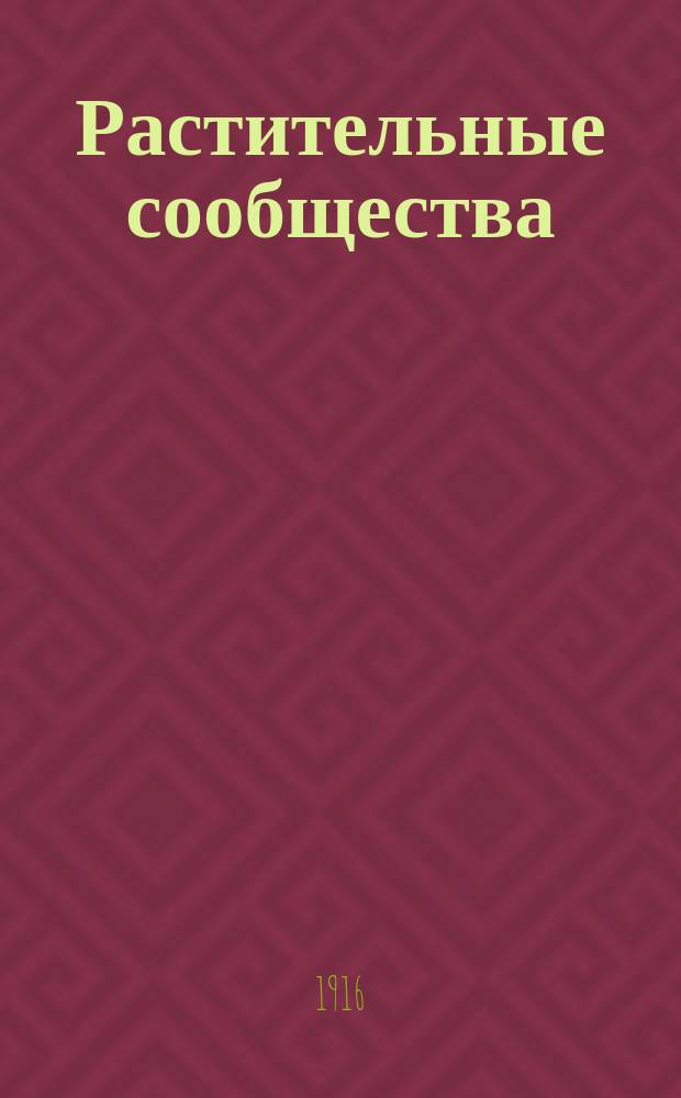 Растительные сообщества : Очерк К.К. Серебрякова